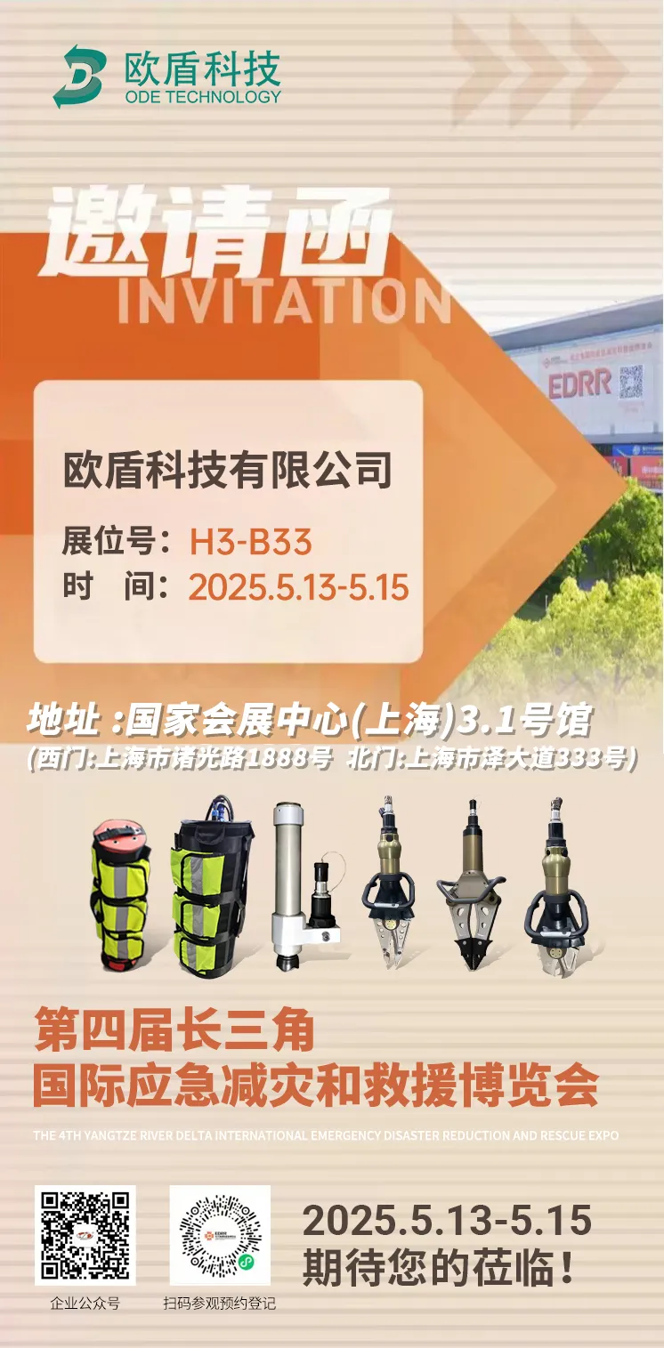 倒計時5天！！歐盾科技邀您共赴長三角應急博覽會安全之約~