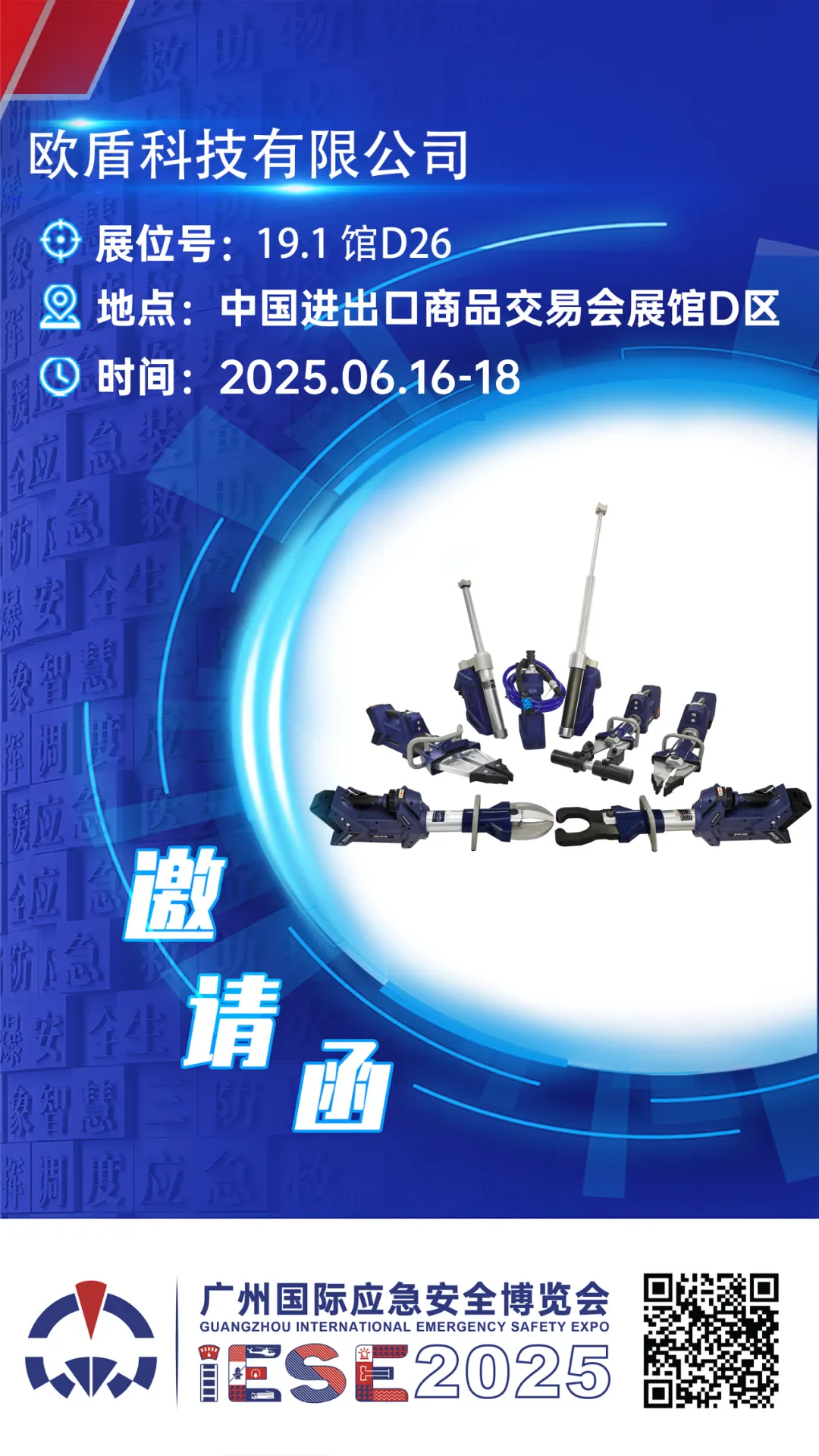 歐盾科技邀您共赴廣州國際應急安全博覽會，展位號19.1館D26！
